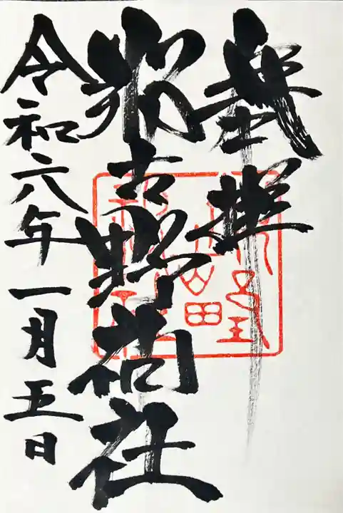 那古野神社の御朱印