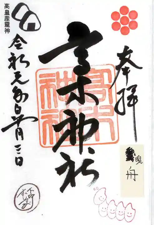 高木神社の御朱印