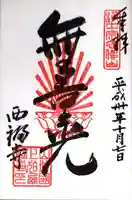 西福寺の御朱印