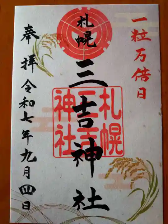 三吉神社(北海道)