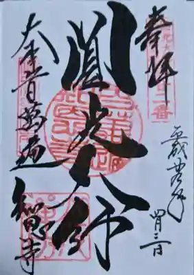 百萬遍知恩寺の御朱印