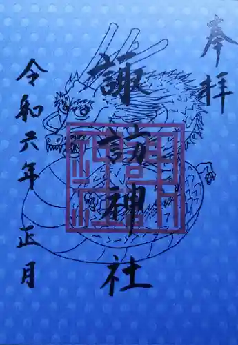 諏訪神社の御朱印