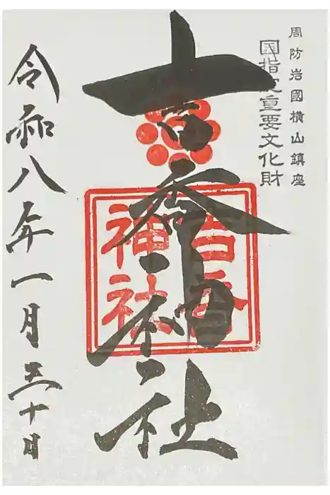 吉香神社の御朱印