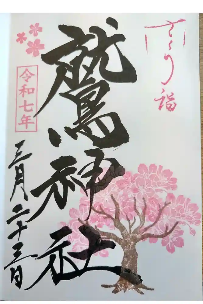 鷲神社の御朱印