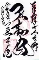 慈尊院の御朱印