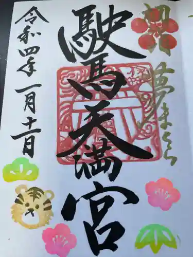 駛馬天満宮の御朱印