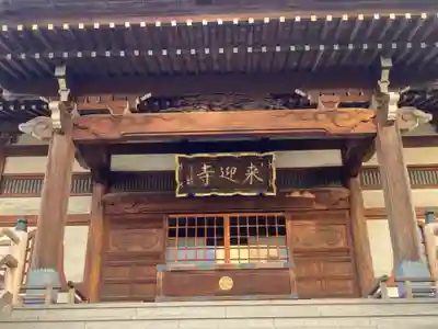 来迎寺(東京都)