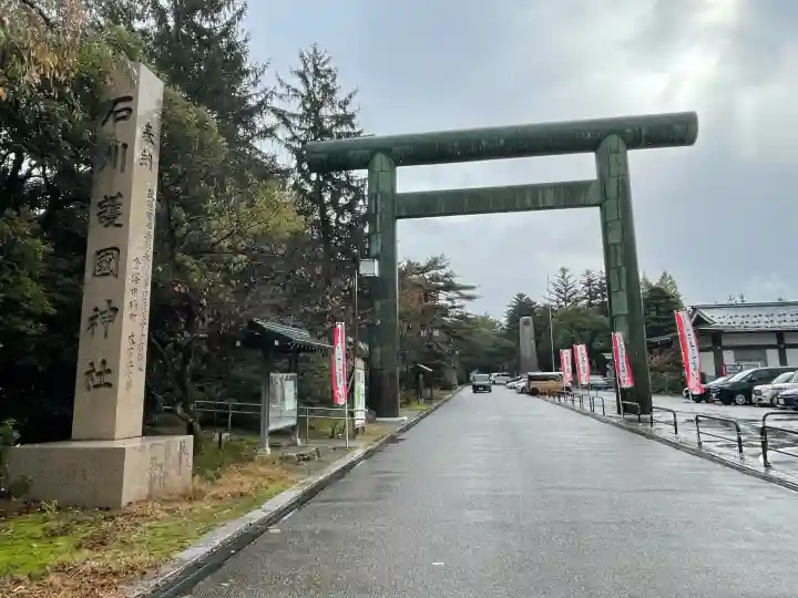 石川護國神社(石川県)