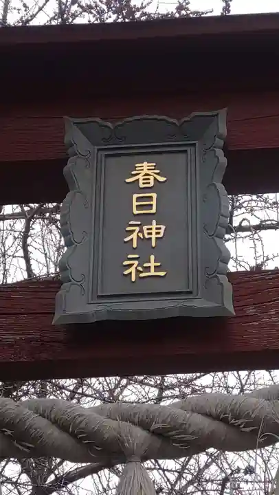 春日神社(埼玉県)