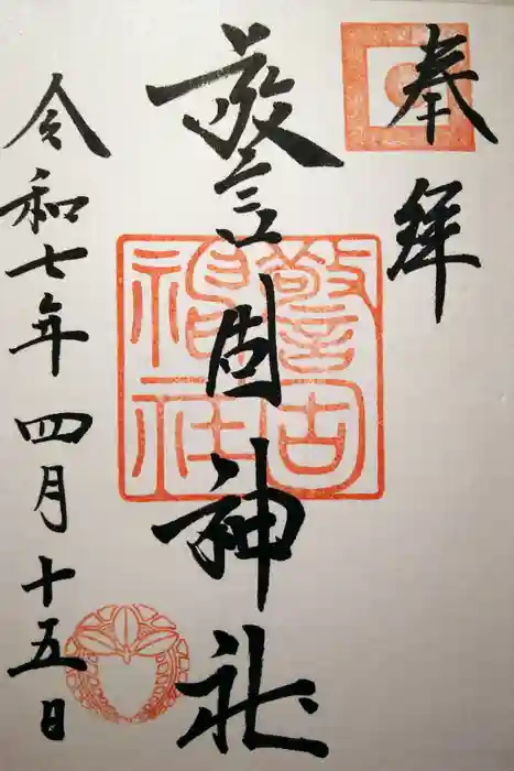 警固神社の御朱印