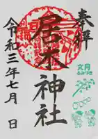 居木神社の御朱印