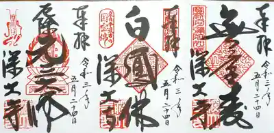 3種類の御朱印を拝受しました。
左から、元三大師・白鳳佛・無量寿