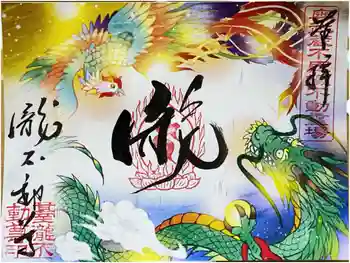 瀧不動尊の御朱印 2024年11月