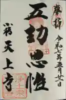 天上寺の御朱印