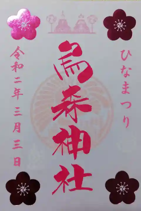 2020年ひなまつり限定御朱印(書き置き和紙)。日付は3月3日と印刷されています。
四方の梅はピンクの箔押しでとてもきらびやかです。
コロナウイルスの影響で4月まで授与延長されるそうです。
心願色おみくじを受けたので、神社公式キャラクターこい吉くんの白い印が押されています。