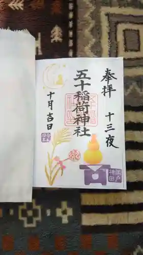 五十稲荷神社(栄寿稲荷神社)の御朱印