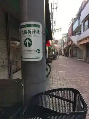 田丸稲荷神社の周辺