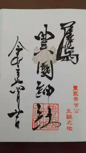 豊國神社の御朱印