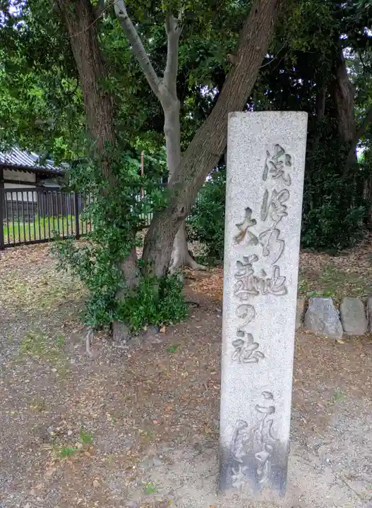 浅澤社(住吉大社境外末社)(大阪府)