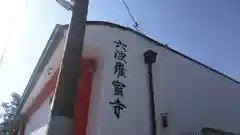 六波羅蜜寺の建物その他