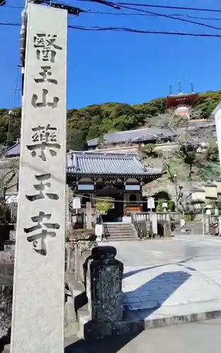 薬王寺の御朱印