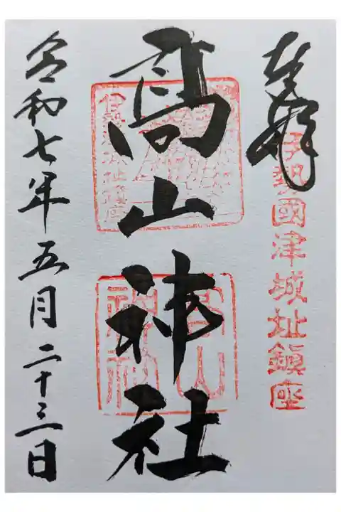 津城跡地敷地内 藤堂高虎が祀られる
直書き300円