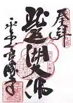 良畴寺(滋賀県)