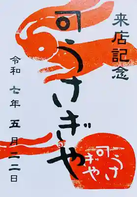 箭弓稲荷神社の周辺