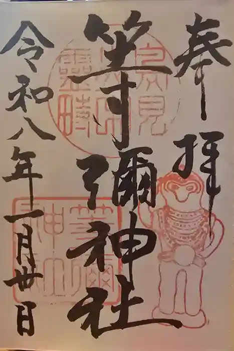 等彌神社の御朱印