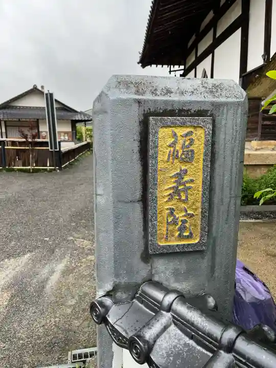 福寿院の{uncategorized: "未分類", other: "その他", undefined: "問題あり", building: "その他建物", grave: "お墓", sacred_gate: "鳥居", guardian: "狛犬", statue: "像", buddha: "仏像", history: "歴史", nature: "自然", garden: "庭園", animal: "動物", pagoda: "塔", temizu: "手水舎", mountain_gate: "山門・神門", sanctuary: "本殿・本堂", subordinate: "末社・摂社", art: "芸術", scenery: "景色", jizo: "地蔵", ema: "絵馬", goshuin: "御朱印", omikuji: "おみくじ", items: "授与品その他", amulet: "お守り", goshuincho: "御朱印帳", eats: "食事", festival: "お祭り", votive_dance: "神楽", shichigosan: "七五三参", wedding: "結婚式", experience: "体験その他", initially: "初詣", around: "周辺", anti_infection: "感染症対策"}