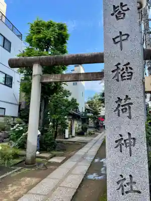 皆中稲荷神社(東京都)