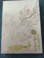 岩槻久伊豆神社の御朱印帳