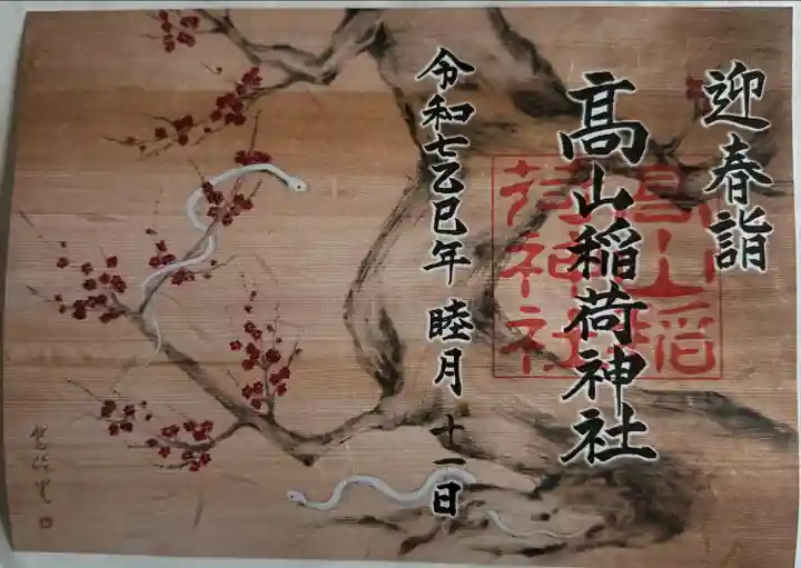 高山稲荷神社(青森県)