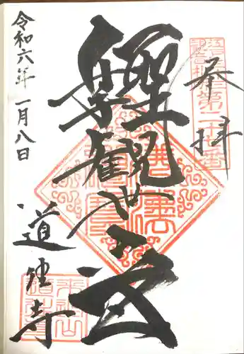 道往寺(東京都)