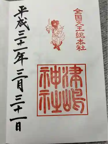 津島神社の御朱印