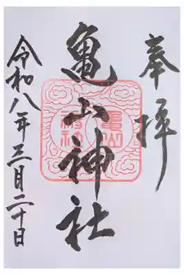亀山神社の御朱印