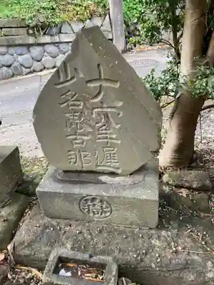 熊野新宮(神奈川県)