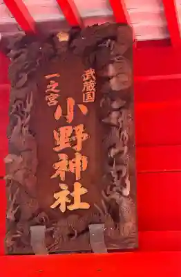 小野神社の{uncategorized: "未分類", other: "その他", undefined: "問題あり", building: "その他建物", grave: "お墓", sacred_gate: "鳥居", guardian: "狛犬", statue: "像", buddha: "仏像", history: "歴史", nature: "自然", garden: "庭園", animal: "動物", pagoda: "塔", temizu: "手水舎", mountain_gate: "山門・神門", sanctuary: "本殿・本堂", subordinate: "末社・摂社", art: "芸術", scenery: "景色", jizo: "地蔵", ema: "絵馬", goshuin: "御朱印", omikuji: "おみくじ", items: "授与品その他", amulet: "お守り", goshuincho: "御朱印帳", eats: "食事", festival: "お祭り", votive_dance: "神楽", shichigosan: "七五三参", wedding: "結婚式", experience: "体験その他", initially: "初詣", around: "周辺", anti_infection: "感染症対策"}