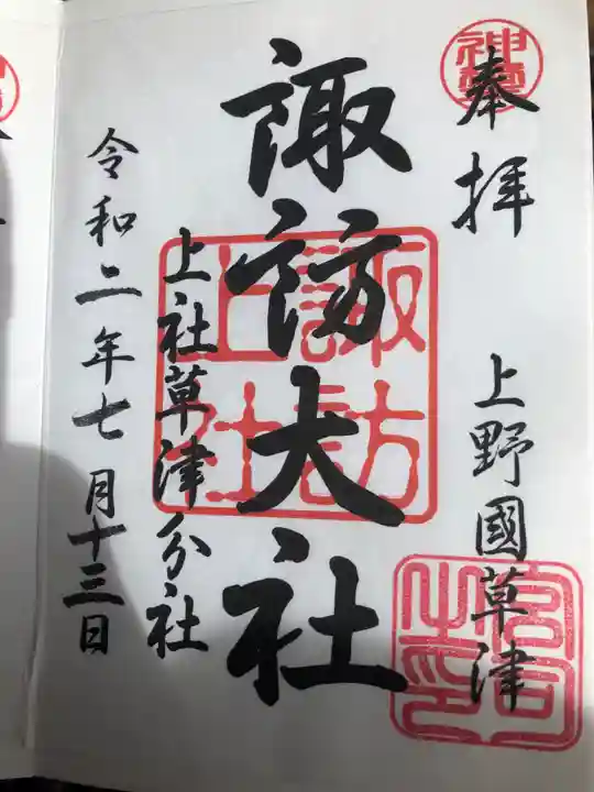 諏訪神社の御朱印