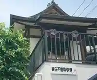金乗院(目白不動尊)のその他建物