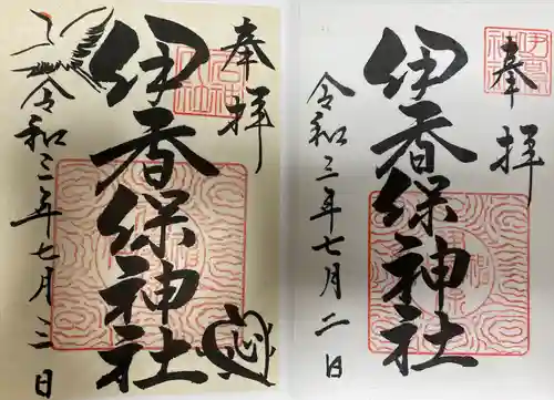 伊香保神社の御朱印