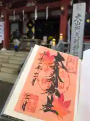 大山阿夫利神社本社の御朱印