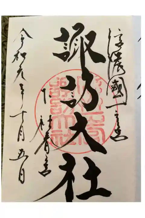 素敵な御朱印をいただきました