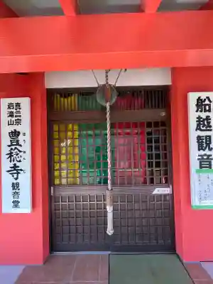 豊稔寺(広島県)