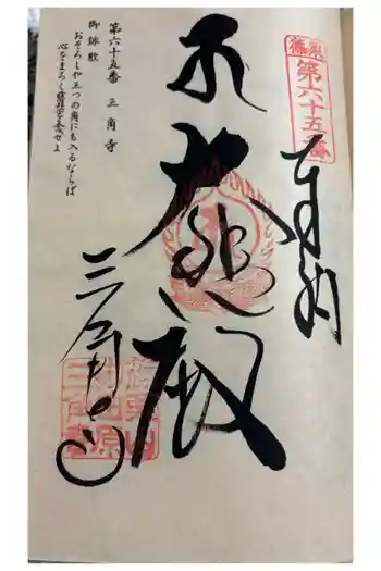 三角寺の御朱印 2026年01月