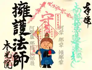 本光院の御朱印 2024年07月01日(月)〜(2024年06月22日(土) 12時45分40秒投稿)