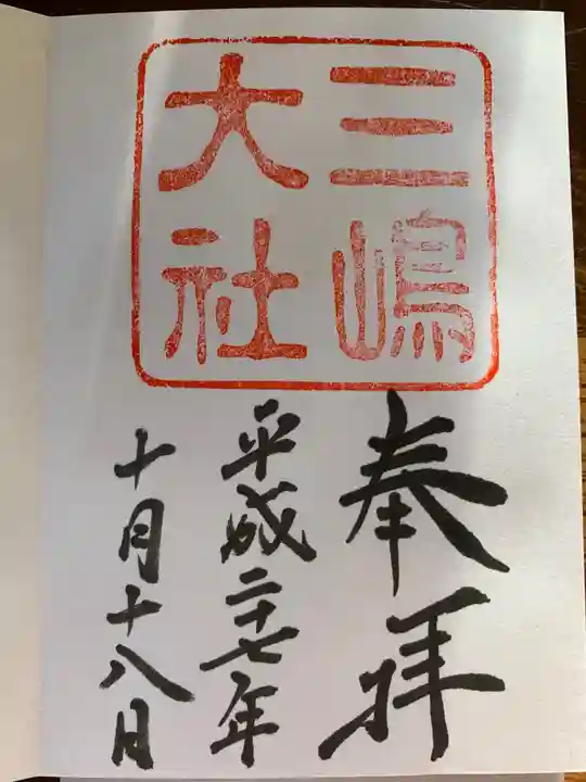 三嶋大社の御朱印