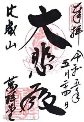 延暦寺萬拝堂(滋賀県)