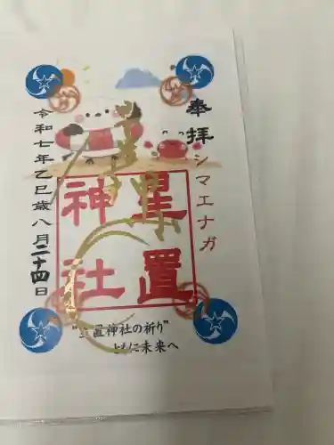 星置神社(北海道)