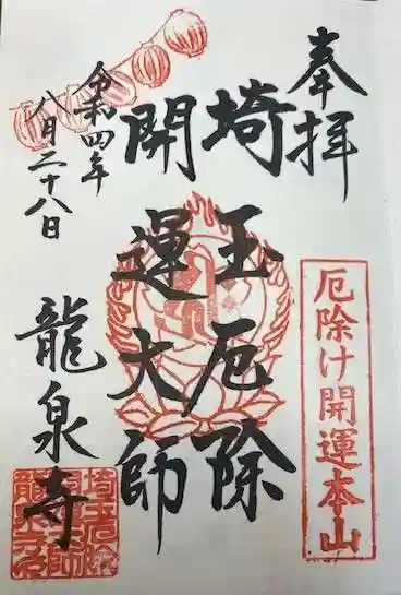 埼玉厄除け開運大師・龍泉寺(切り絵御朱印発祥の寺)(埼玉県)